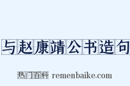 与赵康靖公书造句是什么意思的图片